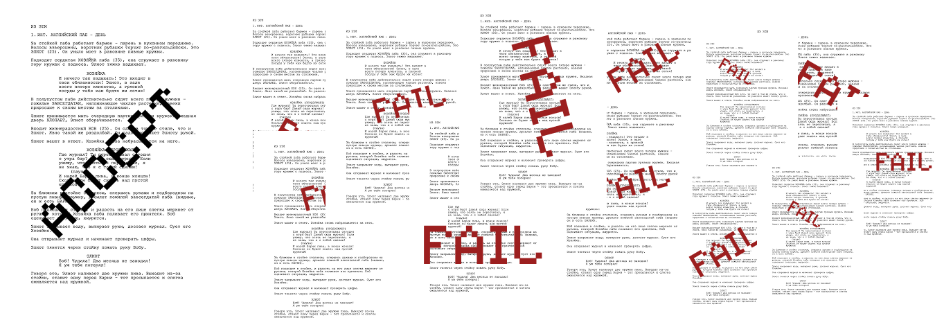 Сценарные листы с многочисленными пометками FAIL и отказами